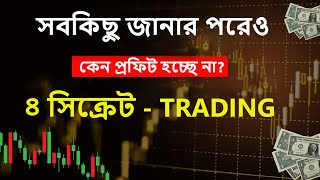 ট্রেডার হিসেবে যে ৪ টি সিক্রেট জানা অবশ্যক। 4 Secret About Trading [upl. by Nandor]