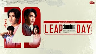 Leap Day วันแก้ตาย  GMMTV 2024 PART 2 [upl. by Switzer]