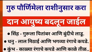 गुरु पौर्णिमेला राशीनुसार करा दान आयुष्य बदलून जाईल राशी भविष्यतोडगेrashi nusar pournima kara dan [upl. by Asilad]