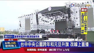 台中中央公園跨年和元旦升旗 改線上直播 [upl. by Luehrmann]