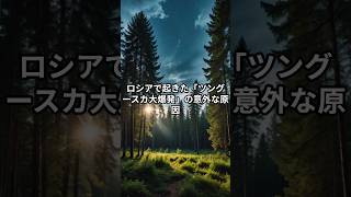 ロシアで起きた「ツングースカ大爆発」の意外な原因 [upl. by Alram]