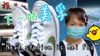 下一站美孚 The next station is Mei Foo  復修波鞋終於有得取了、清心齋試飲陳皮檸檬薏米水 1362020 [upl. by Vinnie]