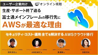 【ダイジェスト】生産・サポート終了迫る、富士通製メインフレームの移行先にAWSが最適な理由 〜セキュリティ・コスト・運用、全てを解決するAWSクラウド移行〜 [upl. by Rory]