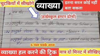 व्याख्या लिखने की ट्रिक।। व्याख्या कैसे लिखी जाती है।। व्याख्या कैसे लिखें।।up board exam 2025 [upl. by Laehctim857]