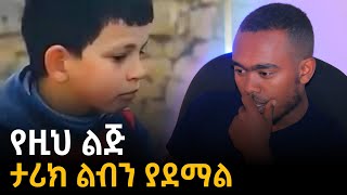 የዚህ ልጅ ታሪክ ልብ ይሰብራል [upl. by Swithbart]