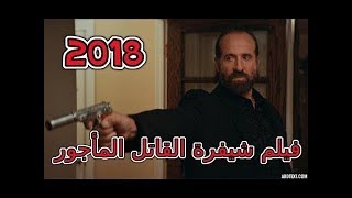 فيلم الاكشن شيفرة القاتل المأجور 2018 مترجم بجودة عالية [upl. by Fons]