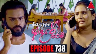 Kiya Denna Adare Tharam කියා දෙන්න ආදරේ තරම්  Episode 738  11th April 2024  Sirasa TV [upl. by Ellehc623]