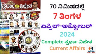 AprilOctober 2024 Current Affairs Kannada ಪ್ರಚಲಿತ Spardha Vijetha ಸ್ಪರ್ಧಾ ವಿಜೇತ Chiguru ಚಿಗುರು [upl. by Ehrlich425]