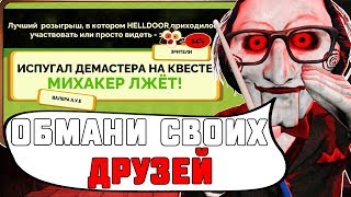 НОВЫЙ РЕЖИМ В JACK BOX 4 ОБМАНИ ВСЕХ ДРУЗЕЙ [upl. by Alta455]