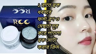 RCC Repairing amp Whitening Night Cream [upl. by Atikihc]