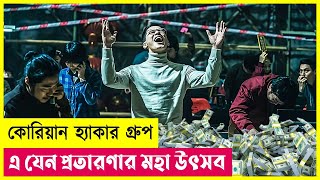 প্রতারণার মহা উৎসব  On The Line Movie Explained in Bangla  Heist  Hacking  Thriller  Cineplex52 [upl. by Anyk775]