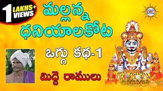 Mallanna Dhaniyala Kota Oggu katha Part 13 By Midde Ramulu  Telengana Folks [upl. by Yelrah]