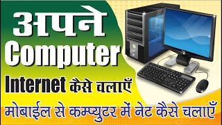 computer me wifi connect kaise  mobile se computer me net kaise chalate hai computer mobile net [upl. by Bradman7]