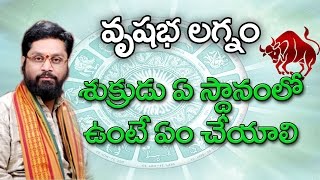 vrishabha lagna sukrudu placeశుక్రుడు ఏ స్థానంలో ఉంటే ఏం చేయాలి what to do based on the state o [upl. by Giselle]