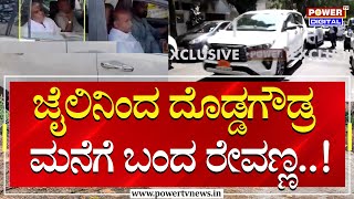 HD Revanna Released From Jail  ಜೈಲಿನಿಂದ ದೊಡ್ಡಗೌಡ್ರ ಮನೆಗೆ ಬಂದ ರೇವಣ್ಣ  Power Tv News [upl. by Turner]