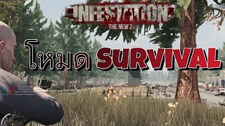 Infestation The New Z  แนะนำผู้เล่นใหม่ ในโหมด SURVIVAL แบบเบื้องต้น [upl. by Sybilla]