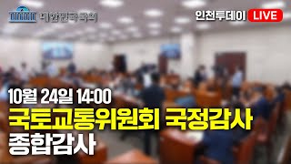 인투LIVE 10월 24일 1400 국토교통위원회  2024년도 국정감사 [upl. by Corbie]