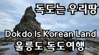 독도에가다 Dokdo Is Korean Land [upl. by Burns]