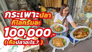 ร้านลับในตรอก อาม่าขายส่งมา50กว่าปี ปรุงขาย ราคาหลักสิบเบาๆ [upl. by Dupuis792]