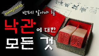 ※ 서예인 필수 시청 ※ 낙관의 의미 들어가는 내용 도장 위치 찍는 방법 서체까지 다 알려드립니다 [upl. by Senecal800]