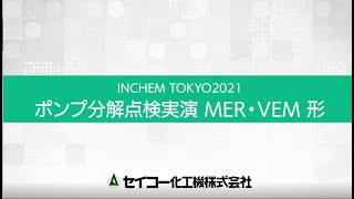 INCHEM TOKYO 2021 ポンプ・送風機分解実演 [upl. by Adyeren]