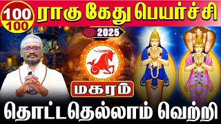 Magaram  100100 தொட்டதெல்லாம் வெற்றி  ராகு கேது பெயர்ச்சி  Rahu kethu peyarchi 2025  மகரம் [upl. by Sutit]