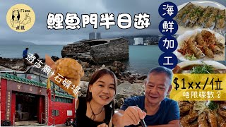 米紙fiona ｜鯉魚門半日遊 實試海鮮酒家加工打破劏客傳聞 跟社長推介邊度買海鮮最抵 逐位計1xx 唔限海鮮數量加工碟數 前舖後工場買即製雞仔餅 遊三級歷史建築天后廟石礦場 同爸爸去晨運 [upl. by Saunderson]