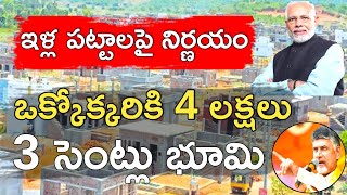 పేదలందరికీ ఇళ్ల స్థలాలు 4 లక్షల ప్రకటన  PMAY20  PMAY Awas Yojana 20 [upl. by Oilenroc]