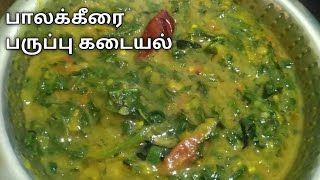 பாலக்கீரை பருப்பு கடையல்  Palak Keerai Paruppu Kadayal in Tamil  Palak Keerai Recipes [upl. by Refinne]