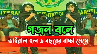 ৬ বছরের বাচ্চার মুখে শুনুন মিষ্টি গজল  সুমধুর কন্ঠে গজল  Vairal New gojol [upl. by Corine529]