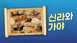 신라와 가야 I 역사 공부 노래 I 고1 한국사 I 중3 역사 [upl. by Cheke]