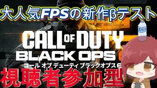 【視聴者参加型】あの大人気新作FPSのβテスト！【 codbo6 】 [upl. by Power]