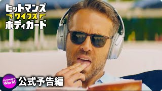 ライアン・レイノルズ主演！映画『ヒットマンズ・ワイフズ・ボディガード』予告編 [upl. by Anesuza]