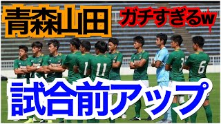 青森山田の試合前ウォーミングアップがデュエルすぎてガチすぎた件 [upl. by Elauqsap]