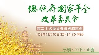 「總統府國家年金改革委員會第二十次會議」現場直播 [upl. by Uthrop595]