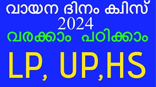 വായന ദിനം ക്വിസ് വരക്കാം പഠിക്കാം vayana dina quiz in Malayalam [upl. by Yarod45]