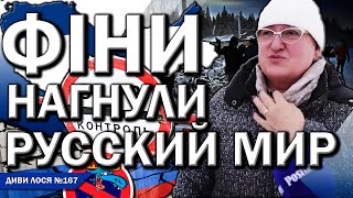 ФІНЛЯНДІЯ закрила ВСІ кордони з росією РУССКИЙ МИР в істериці путин обіцяє ПРОБЛЕМИ росіяни НИЮТЬ [upl. by Imij]