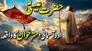 Hazrat Essa Ka Mojza  Asman Se Dastarkhwan  Miracles of Prophet Essa Jesus  TareekhEIslam [upl. by Emirak]