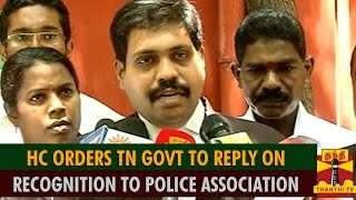 HC Orders TN Govt To Reply On Recognition To Police Association  Thanthi TV [upl. by Husha841]