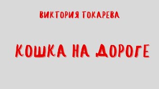 Аудиокнига КОШКА НА ДОРОГЕВИКТОРИЯ ТОКАРЕВА [upl. by Wildon]