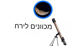 מכוונים לירח פרק1 עם הטלסקופ [upl. by Ekenna554]