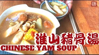 ENG SUB 鮮淮山豬骨湯 簡單做法  Nourishing Chinese Yam Soup [upl. by Gamaliel938]