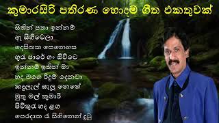 Kumarasiri Pathirana Original Songs Collection  Kumarasiri Pathirana  SL Song Collection [upl. by Gardia]