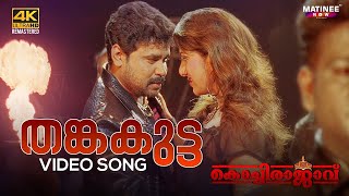 Thanka Kutta Video Song 4K  Kochi Rajavu  Dileep  Rambha  Kavya  Johny Antony [upl. by Boycey737]