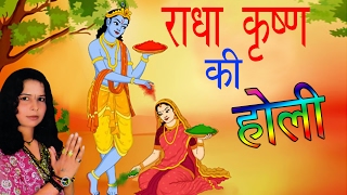 राधा कृष्ण की होली  Radha Krishan ki Holi  Lata Shastri  Hindi Krishan Bhajan 2017 [upl. by Ecnerol263]