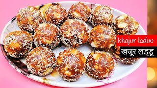 dates ladoo recipe  khajur laduu recipe  dates nuts laddu recipe [upl. by Aniehs]