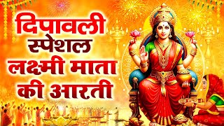 Diwali Special  ॐ जय लक्ष्मी माता  Dipawali Ki Aarti  Om Jai Laxmi Mata  Lakshmi Mata Ki Aarti [upl. by Ahselrak]