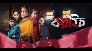 New Release Borfi Bengali Full Movie  HD  Aritra [upl. by Hurlee773]