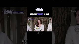 quot나의 세계는 너의 것이야quot 홍수아에게 고백한 중국 재벌의 클라쓰 ㄷㄷ shorts  신발 벗고 돌싱포맨  SBS [upl. by Reahard]