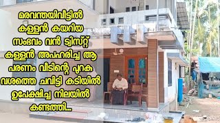 നാടിനെ ഭീതിയിലാഴ്ത്തിയ മരവന്തയിലെ മോഷണം മോഷ്ടിച്ച ആഭരണം ചവിട്ടുപടിയിൽ ഉപേക്ഷിച്ച് കള്ളൻമ്മാർ [upl. by Christin]